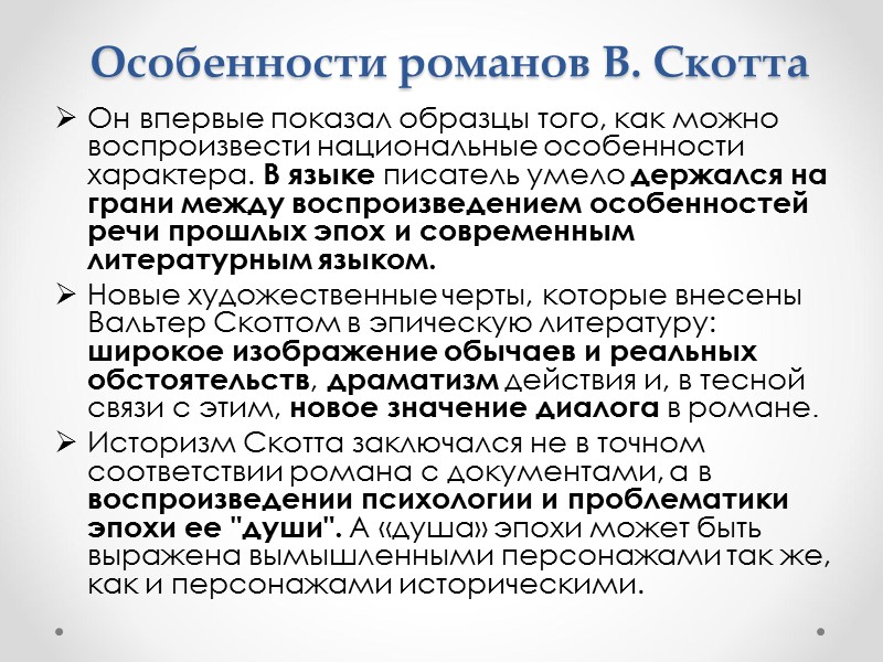 Особенности романов В. Скотта Он впервые показал образцы того, как можно воспроизвести национальные особенности